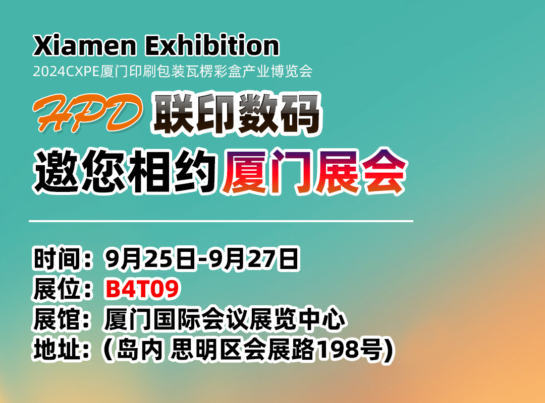 联印数码厦门展会1