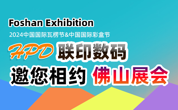 Lianyin Digital Invites You To Foshan Packaging And Printing Exhibition