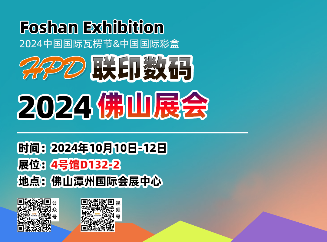 联印数码佛山展会1
