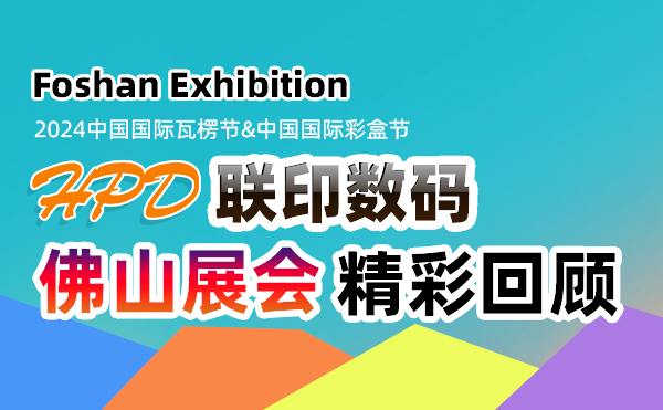 A Wonderful Review Of Lianyin Digital Foshan Packaging And Printing Exhibition