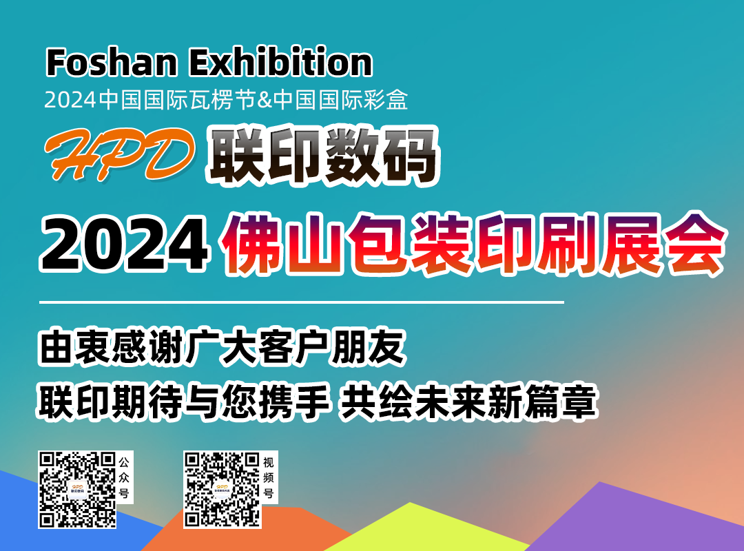 联印数码佛山展会1