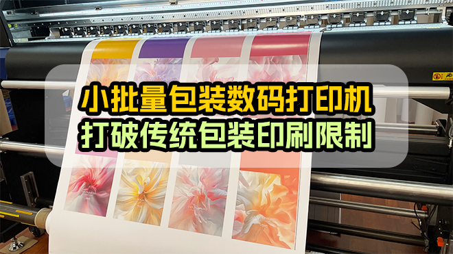 Breaking the limitations of traditional packaging printing, digital printer open up a new era of personalized customization